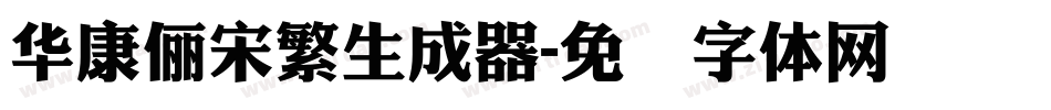 華康儷宋繁生成器字体转换