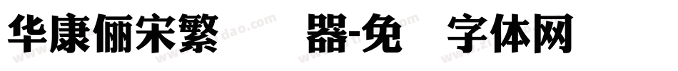 華康儷宋繁转换器字体转换