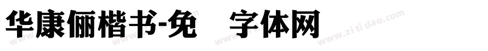 華康儷楷書字体转换
