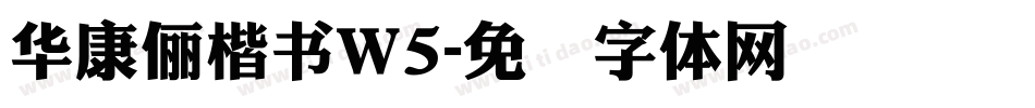 華康儷楷書W5字体转换