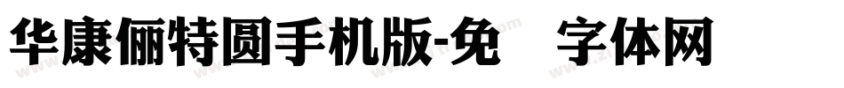 華康儷特圓手机版字体转换