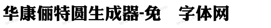 華康儷特圓生成器字体转换