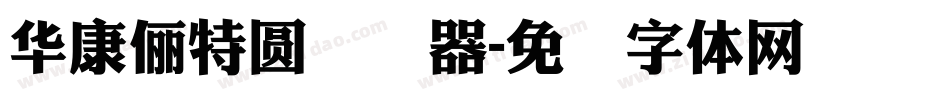 華康儷特圓转换器字体转换