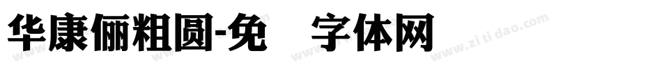 華康儷粗圓字体转换