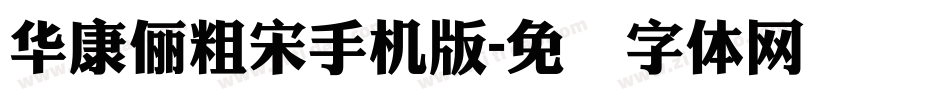 華康儷粗宋手机版字体转换