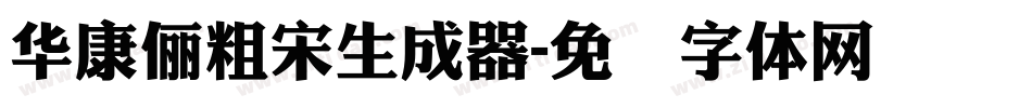 華康儷粗宋生成器字体转换