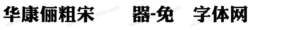 華康儷粗宋转换器字体转换