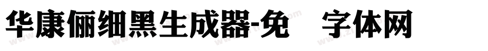 華康儷細黑生成器字体转换
