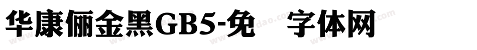 華康儷金黑GB5字体转换