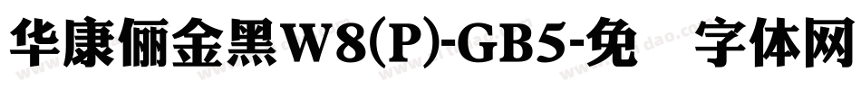 華康儷金黑W8(P)-GB5字体转换