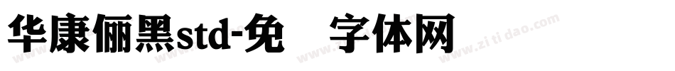 華康儷黑std字体转换