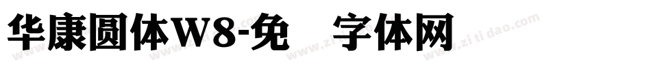 華康圓體W8字体转换