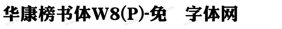 華康榜書體W8(P)字体转换
