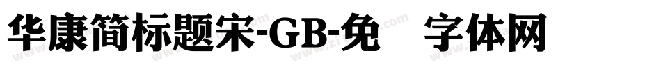 華康簡標題宋-GB字体转换