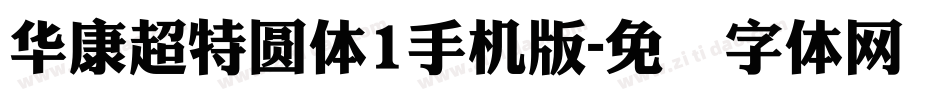 華康超特圓體1手机版字体转换