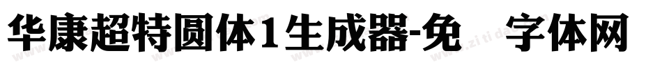 華康超特圓體1生成器字体转换