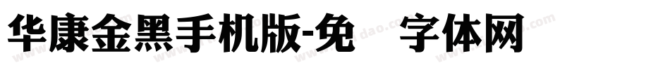 華康金黑手机版字体转换