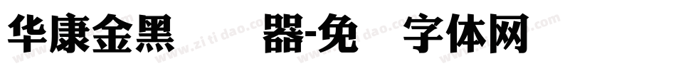 華康金黑转换器字体转换