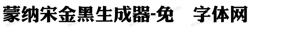 蒙納宋金黑生成器字体转换