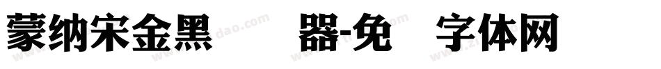 蒙納宋金黑转换器字体转换