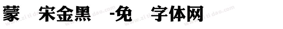 蒙纳宋金黑简字体转换