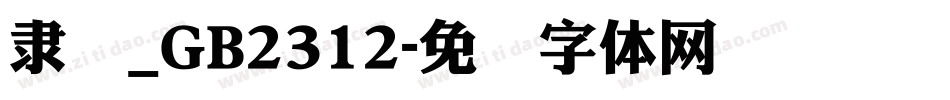隶书_GB2312字体转换