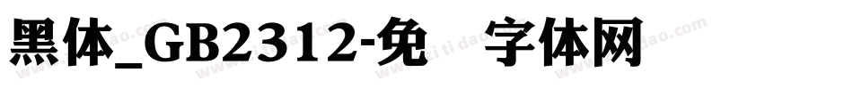 黑体_GB2312字体转换