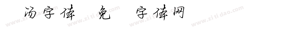 小汤字体字体转换