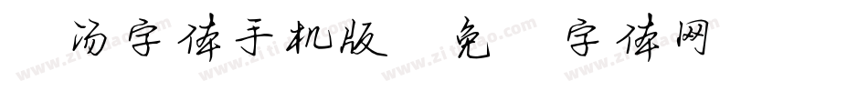 小汤字体手机版字体转换