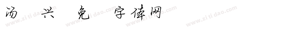 汤国兴字体转换
