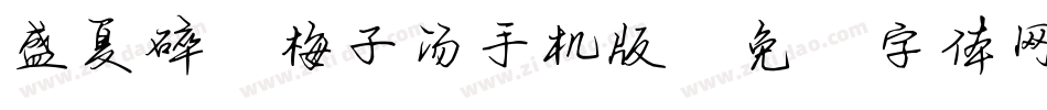 盛夏碎冰梅子汤手机版字体转换