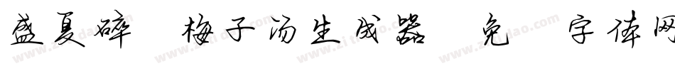 盛夏碎冰梅子汤生成器字体转换