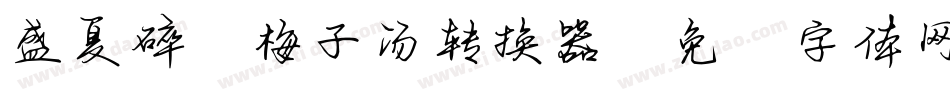 盛夏碎冰梅子汤转换器字体转换