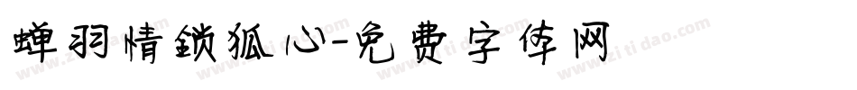 蝉羽情锁狐心字体转换