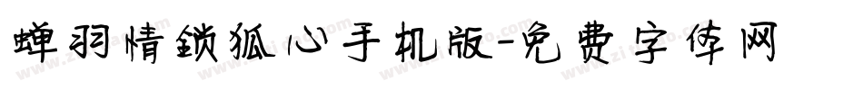 蝉羽情锁狐心手机版字体转换