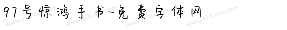 97号惊鸿手书字体转换