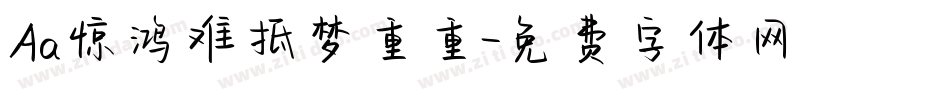 Aa惊鸿难抵梦重重字体转换