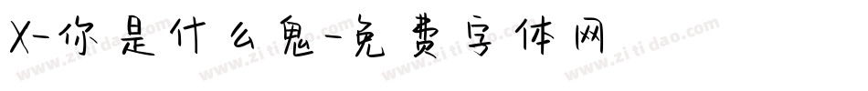 X-你是什么鬼字体转换