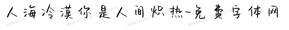 人海冷漠你是人间炽热字体转换