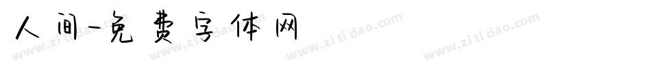 人间字体转换