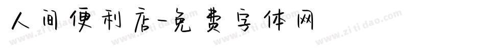 人间便利店字体转换