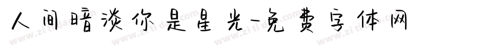 人间暗淡你是星光字体转换