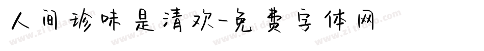人间珍味是清欢字体转换