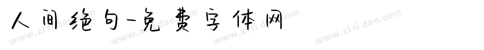 人间绝句字体转换