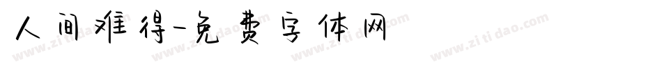 人间难得字体转换