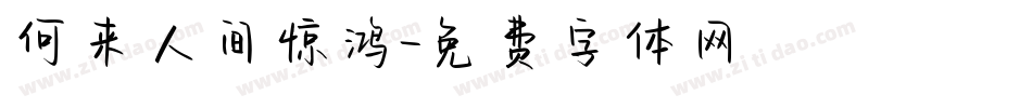 何来人间惊鸿字体转换
