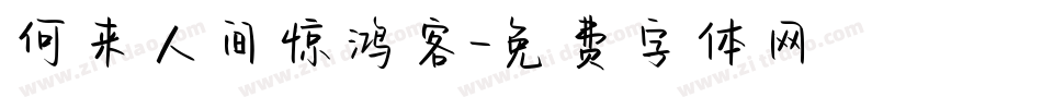 何来人间惊鸿客字体转换