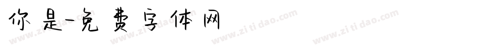 你是字体转换