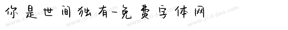 你是世间独有字体转换