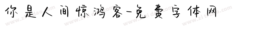 你是人间惊鸿客字体转换